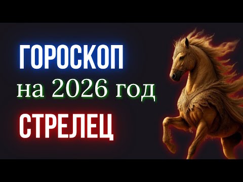 Видео: СТРЕЛЕЦ ГОРОСКОП НА 2026 ГОД | КРАСНОЙ ОГНЕННОЙ ЛОШАДИ - 2026