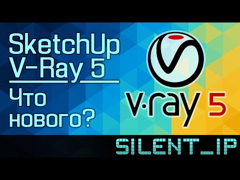 Видео: V-Ray 5 для SketchUp: Что нового?