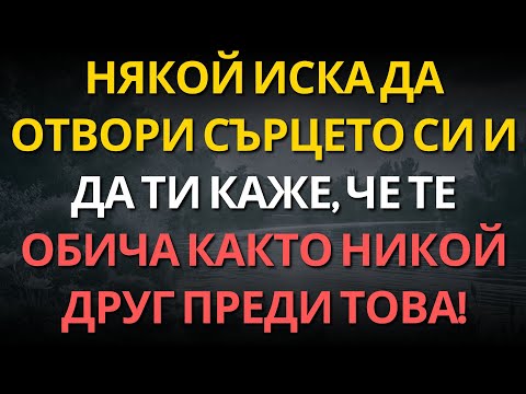 Видео: Някой иска да отвори сърцето си и да ти каже, че те обича както никой друг преди това!