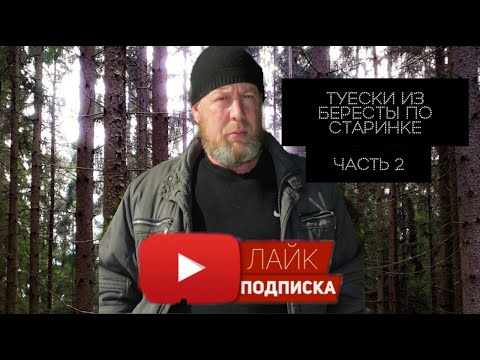 Видео: Изготовление туесков из бересты.Часть 2