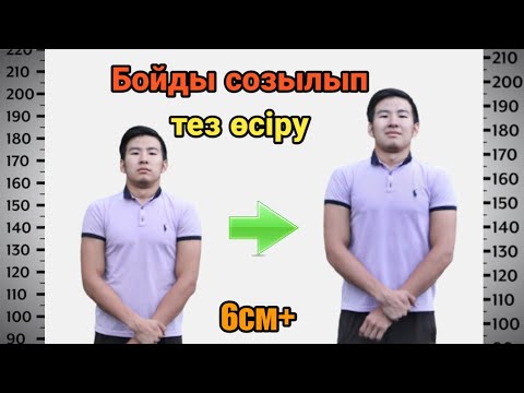 Видео: Бойды созылу арқылы өсіру. Созылып бой өсіруге болама? Тез бой өсіру