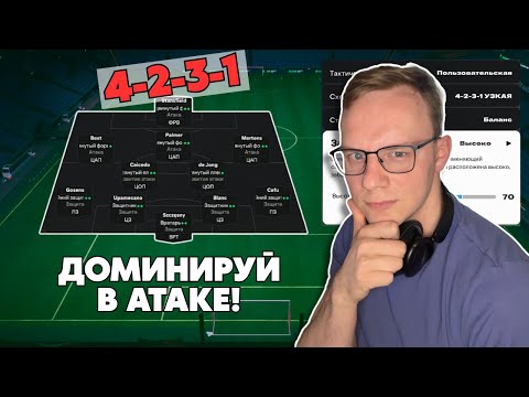 Видео: НОВЫЙ ПОДХОД К ЗАБЫТОЙ СХЕМЕ | 4-2-3-1| FC25
