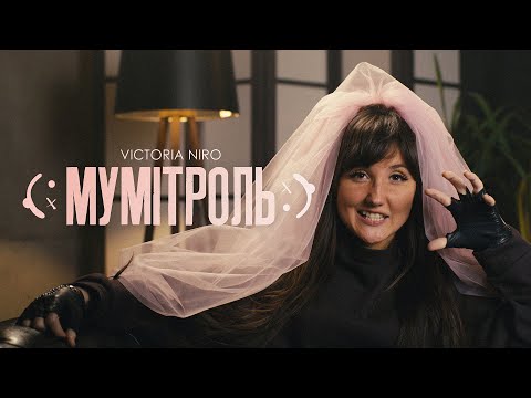 Видео: Victoria Niro - Мумітроль
