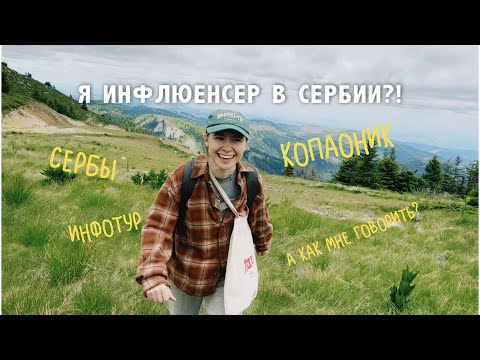 Видео: меня пригласили в инфотур в Сербии, отель Gorski и как это было