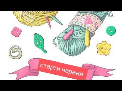 Видео: Шалений тиждень стартів червня. День в'язання #шалений_тиждень_стартів