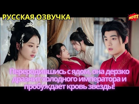 Видео: Переродившись с ядом, она дерзко дразнит холодного императора и пробуждает кровь звезды!