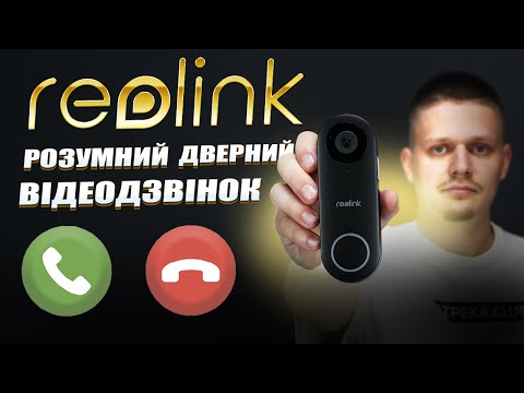 Видео: Огляд дверного відео дзвінка Reolink Video Doorbell, модель з WiFi/PoE | Bezpeka.club