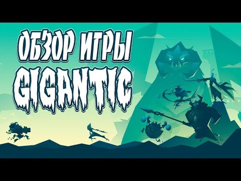 Видео: [RGame Show] Первый запуск игры Gigantic. Обучение и рандомный матч в игре Gigantic