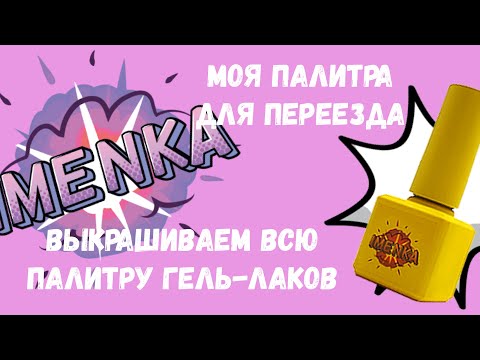 Видео: Какие гель-лаки НАДО🙃?вот вам готовое решение от тм imenka
