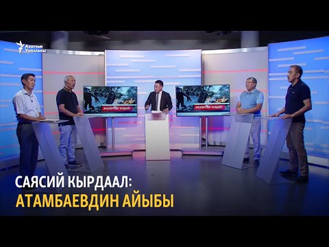 Видео: ЭКСПЕРТТЕР ТАЛДАЙТ - Саясий кырдаал: Атамбаевдин айыбы