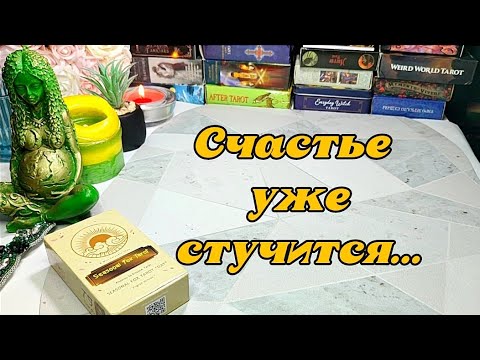 Видео: 🥰⚖️ Радость на пороге 💞 о чем нужно знать уже сейчас 🥰🎉