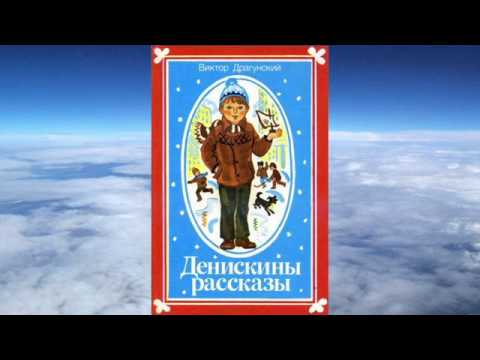 Видео: Драгунский Виктор - Денискины рассказы