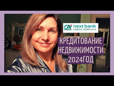 Видео: кредитование недвижимости| Франция или Швейцария