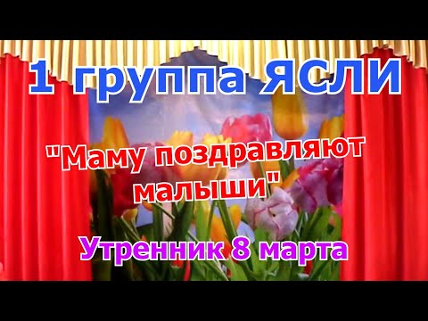 Видео: "Маму поздравляют малыши". 1 группа ясли. Утренник к 8 марта.