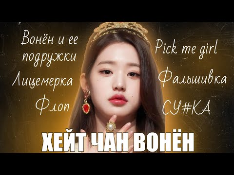 Видео: ЗА ЧТО ХЕЙТЯТ ВОНЁН?