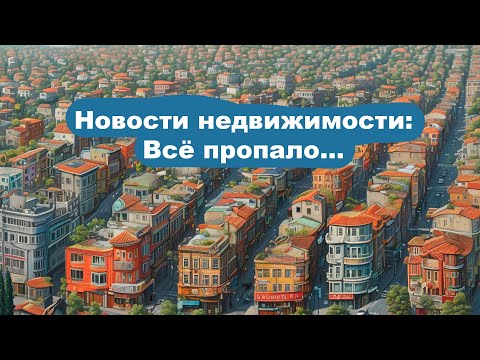Видео: Ситуация на рынке недвижимости. Всё пропало...