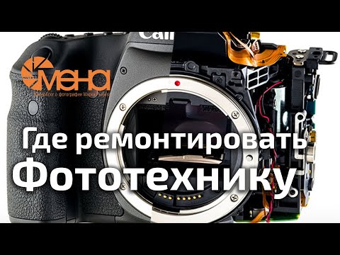 Видео: Где ремонтировать фототехнику (фотоаппараты и объективы)