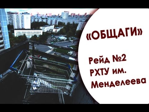 Видео: В какой «общаге» ты живешь? Рейд №2. РХТУ им. Менделеева
