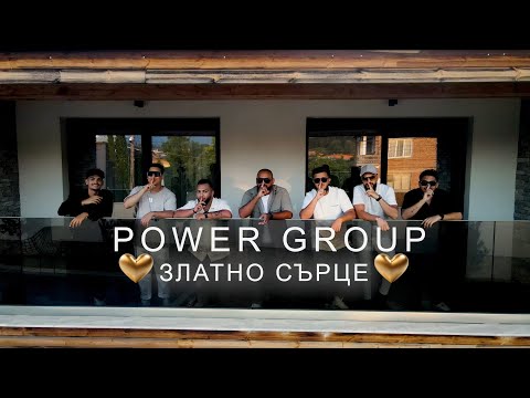 Видео: POWER GROUP -ZLATNO SYRCE 2026 // Пауър Груп - Златно Сърце 2026