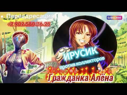 Видео: ‼️ПРЕМЬЕРА‼️БОЛЬШАЯ ПОДБОРКА РАЗГОВОРОВ С КОЛЛЕКТОРАМИ СОВМЕСТНО С ИРУСИКОМ🔥