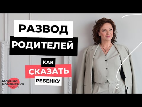 Видео: Развод родителей. Как сказать ребенку?