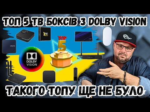 Видео: ТОП 5 ТВ БОКСІВ З DOLBY VISION У 2025 РОЦІ НА БУДЬ-ЯКИЙ БЮДЖЕТ. ТАКОГО ТОПУ ЩЕ НЕ БУЛО