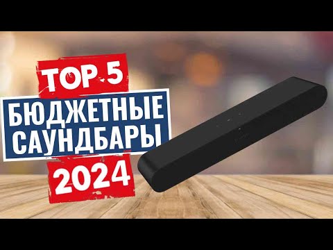 Видео: ТОП-5: Лучшие бюджетные саундбары 2024 года / Рейтинг недорогих саундбаров, цены