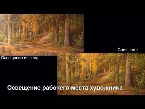 Видео: Освещение рабочего места художника. Лампы для живописи. Workstation lighting artist