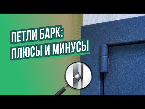 Видео: Петли Барк: достоинства и недостатки дверных петель