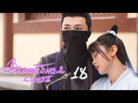 Видео: Волшебная кисть 18 серия (русская озвучка) The Magic Pen