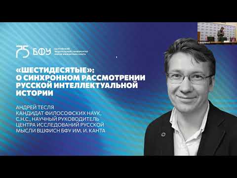 Видео: Лекция: «Шестидесятые»: о синхронном рассмотрении русской интеллектуальной истории