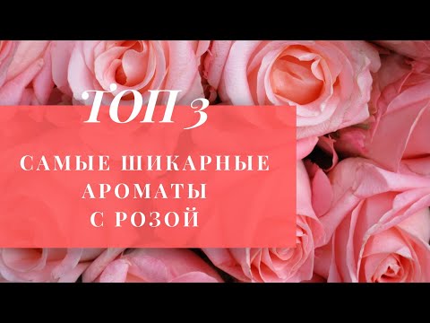 Видео: Ароматы с нотой розы. ТОП-3 самых шикарных нишевых парфюмов с розой. Обзор ароматов.