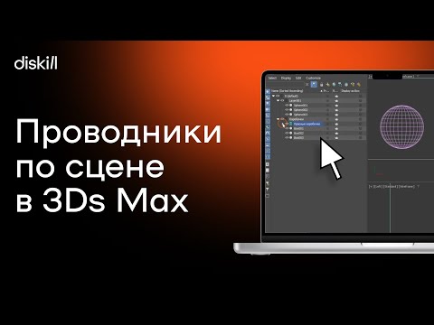Видео: Проводники по сцене в 3Ds Max | Уроки для начинающих