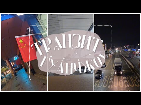 Видео: Транзит через Китай в городе Гуанчжоу  • САМЫЙ ПОЛНЫЙ ОБЗОР ТРАНЗИТА