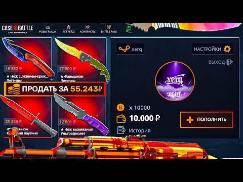 Видео: ВЫВЕЛ 50.000₽ С CASE-BATTLE! КЕЙС БАТЛ НА ЖЕСТКОЙ ВЫДАЧЕ!?