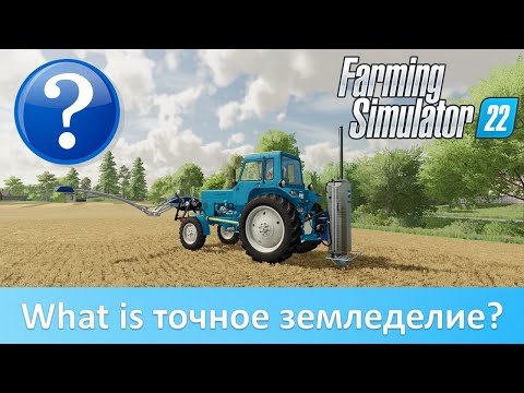 Видео: Точное земледелие в Farming Simulator 22. Как это работает?