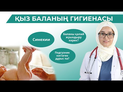 Видео: Қыз баланың гигиенасы/Жаңа туылған нәрестені қалай жуындырамыз/Синехии