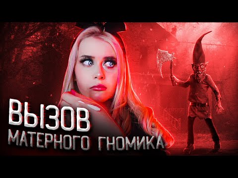 Видео: ВЫЗВАЛА МАТЕРНОГО ГНОМИКА И ВОТ ЧТО ИЗ ЭТОГО ВЫШЛО. Вызов духа  Lyapotanya