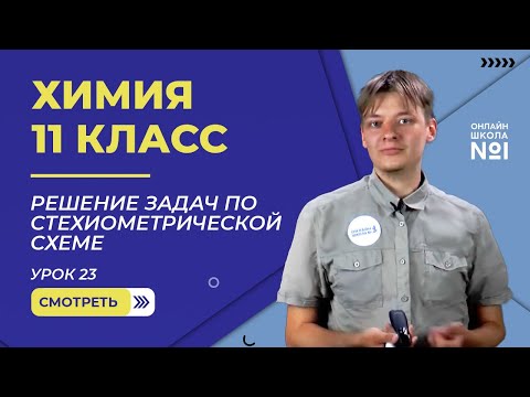 Видео: Урок 23. Решение задач по стехиометрической схеме. Химия 11 класс