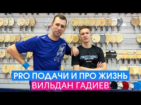 Видео: Вильдан Гадиев. Pro подачи и  про жизнь