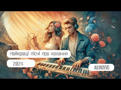 Видео: ALEXNOVSKI 🎶Хіти літа 2024🎶 Гарні пісні про кохання