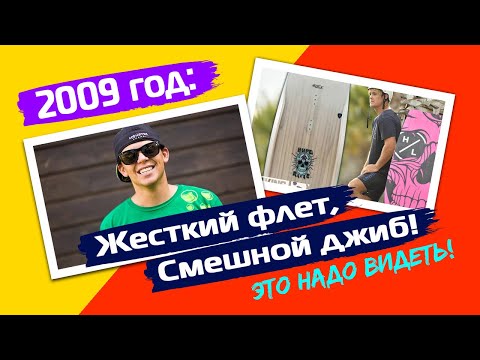 Видео: Мочили жестко с флета в 2009 году, а как же смешно джиббили! Это надо видеть! Wakeboard Tutorial