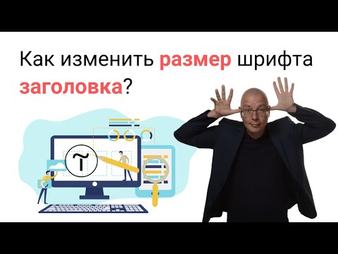 Видео: Как изменить размер шрифта заголовка? | Тильда Бесплатный Конструктор для Создания Сайтов