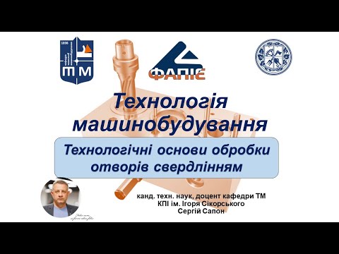 Видео: Лекція 13.1 Технологічні основи обробки отворів свердлінням