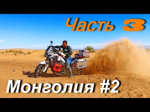 Видео: Мотопутешествие по Монголии и Средней Азии: Монголия #2 Часть 3