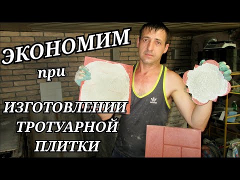Видео: На чем сэкономить при изготовлении тротуарной плитки
