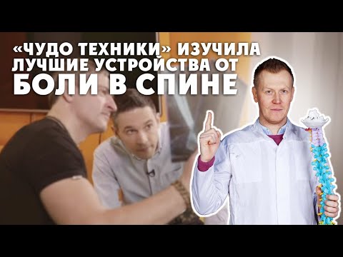 Видео: Программа НТВ «Чудо Техники» изучила лучшие устройства от боли в спине. Клинически подтверждено!