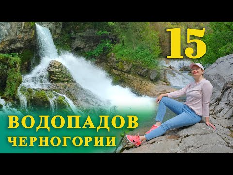 Видео: ТОП 15 ВОДОПАДОВ ЧЕРНОГОРИИ