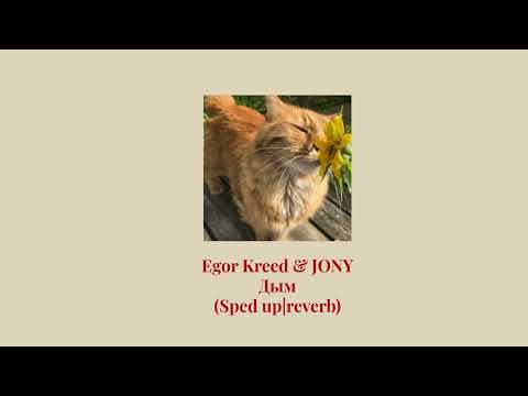 Видео: Егор Крид & JONY - Дым (sped up & reverb)