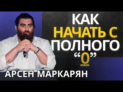Видео: Переосмысли всё: Арсен Маркарян — о новой жизни в 2025! Как начать с 0 ?